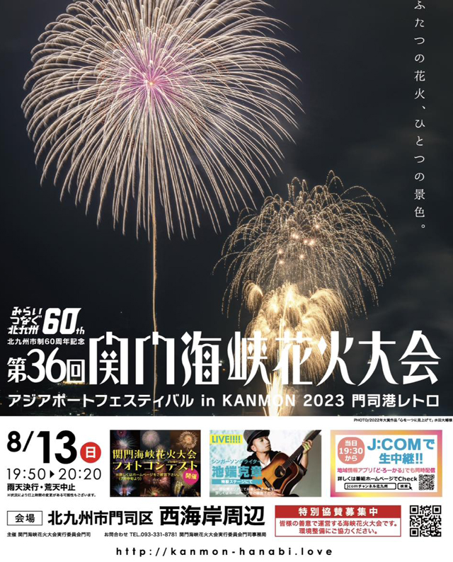 ■開催終了■【福岡・山口】2023年8月13日「第36回関門海峡花火大会」にてドローンショー開催